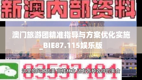 澳门旅游团精准指导与方案优化实施_BIE87.115娱乐版