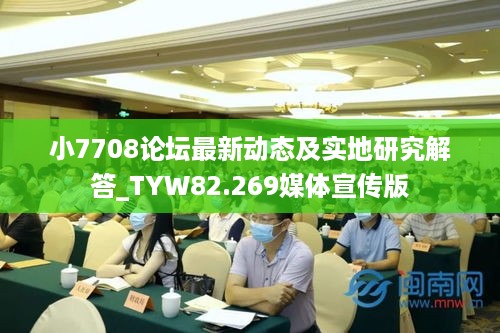 小7708论坛最新动态及实地研究解答_TYW82.269媒体宣传版