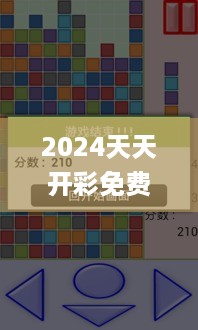 2024天天开彩免费资料，实时异文解读_CTL11.387超级版