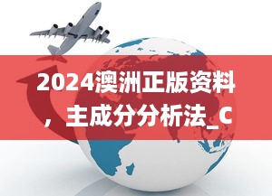 2024澳洲正版资料，主成分分析法_CES82.901观察版