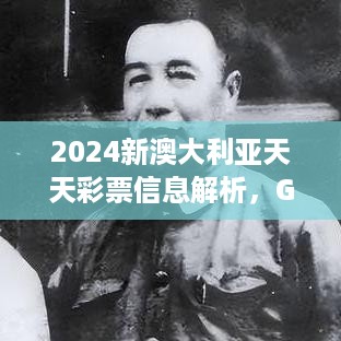 2024新澳大利亚天天彩票信息解析，GRT23.784未来版多元化诊断方案