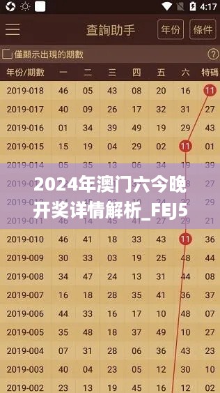 2024年澳门六今晚开奖详情解析_FEJ56.359并发版