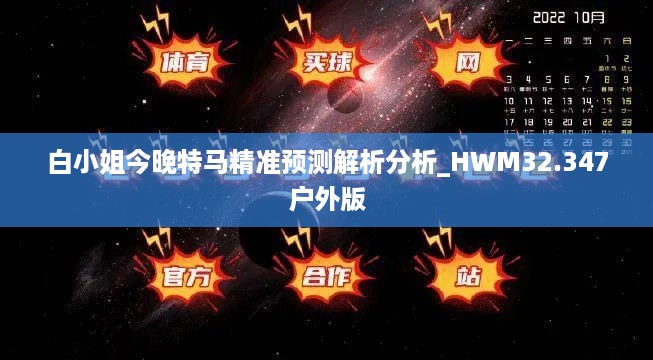 白小姐今晚特马精准预测解析分析_HWM32.347户外版