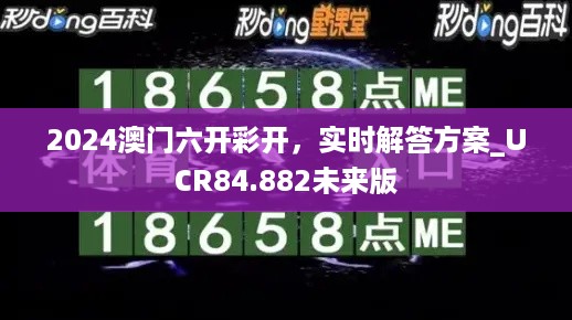 2024澳门六开彩开，实时解答方案_UCR84.882未来版