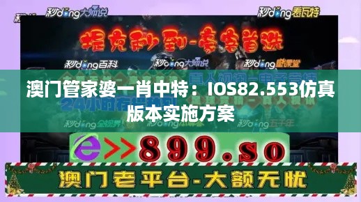 澳门管家婆一肖中特：IOS82.553仿真版本实施方案