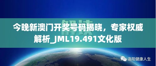 今晚新澳门开奖号码揭晓，专家权威解析_JML19.491文化版