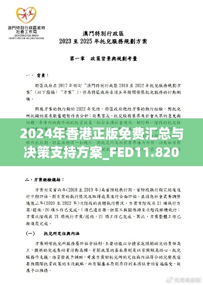 2024年香港正版免费汇总与决策支持方案_FED11.820限定版