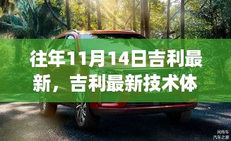 吉利最新技术体验揭秘，带你入门往年11月14日的新技术亮点