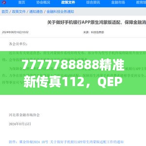 7777788888精准新传真112，QEP22.183云端共享策略规划