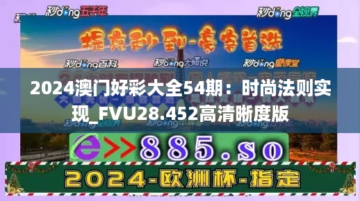 2024澳门好彩大全54期：时尚法则实现_FVU28.452高清晰度版