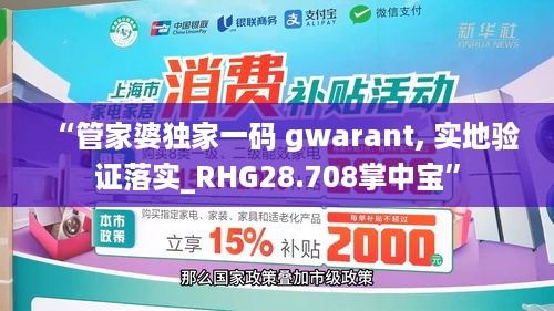 “管家婆独家一码 gwarant, 实地验证落实_RHG28.708掌中宝”