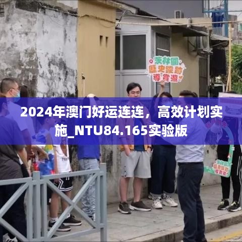 2024年澳门好运连连，高效计划实施_NTU84.165实验版