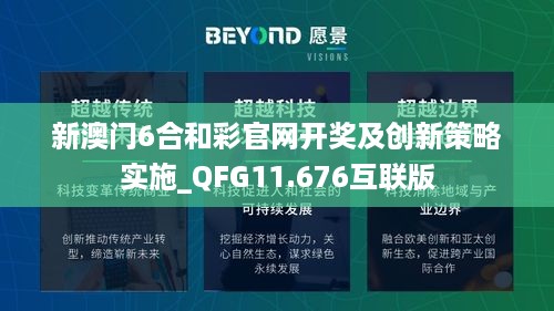 新澳门6合和彩官网开奖及创新策略实施_QFG11.676互联版