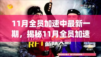 揭秘科技巅峰之作，11月全员加速最新一期，引领未来生活新潮