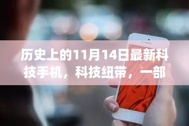 科技纽带，手机连结友情，温馨故事在11月14日绽放