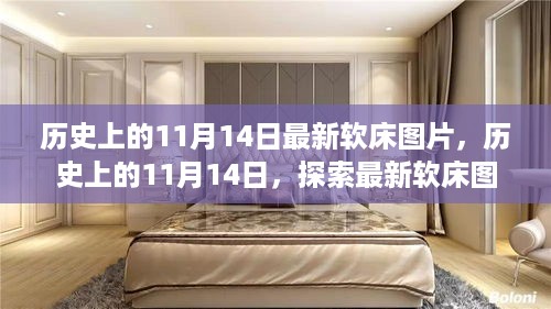 历史上的11月14日，探索最新软床图片的发展脉络与最新款式展示