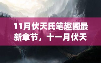 最新章节抢先看，伏天氏剧情深度解析