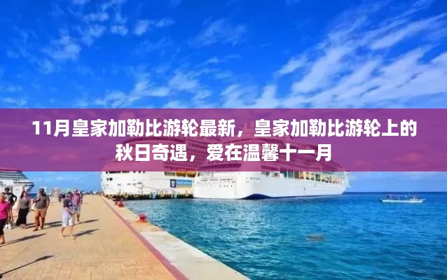 皇家加勒比游轮秋日奇遇，十一月皇家浪漫之旅