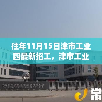 津市工业园历年招工深度评测，产品特性、用户体验与目标用户分析报告揭秘最新招工动态