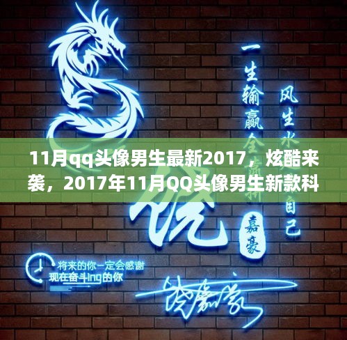 2017年11月炫酷科技QQ头像男生新款，潮流引领革新体验