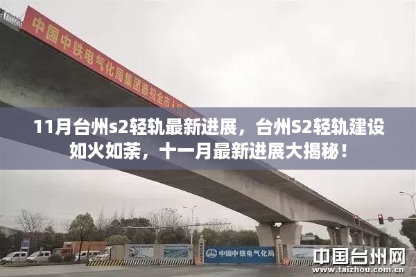 台州S2轻轨建设如火如荼，十一月最新进展大揭秘！