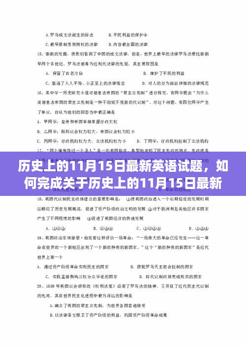 历史上的11月15日最新英语试题详解与攻略指南，完成步骤、提升技巧的全面指南