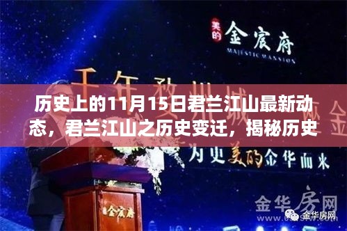 揭秘君兰江山历史变迁，十一月十五日最新动态回顾