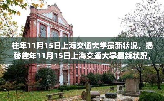 上海交通大学往年11月15日最新状况概览，任务完成与技能学习攻略揭秘