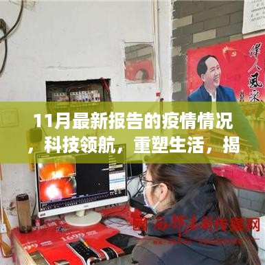 揭秘科技领航的智能监控神器，最新疫情报告重塑生活展望