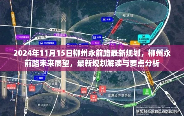 柳州永前路未来展望，最新规划解读与要点分析（2024年视角）