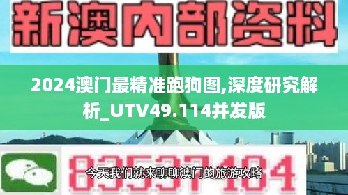 2024澳门最精准跑狗图,深度研究解析_UTV49.114并发版