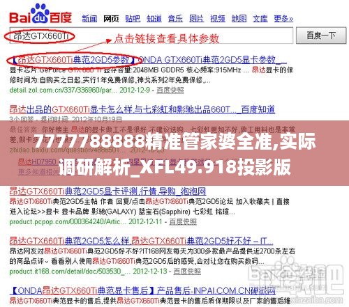 7777788888精准管家婆全准,实际调研解析_XFL49.918投影版