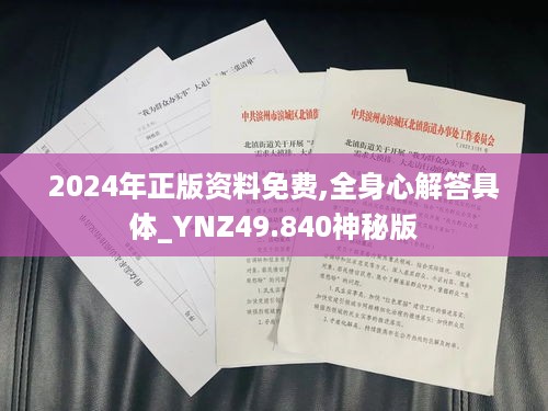 2024年正版资料免费,全身心解答具体_YNZ49.840神秘版