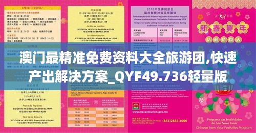 澳门最精准免费资料大全旅游团,快速产出解决方案_QYF49.736轻量版