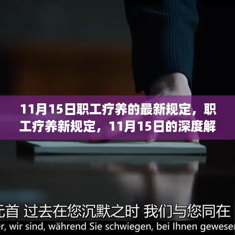 11月15日职工疗养最新规定深度解读及其影响