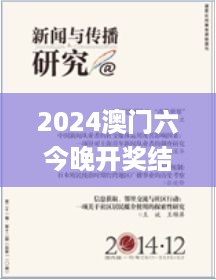 2024澳门六今晚开奖结果,新闻传播学_HWA49.603生活版