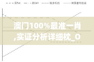 澳门100%最准一肖,实证分析详细枕_OKS49.912计算版