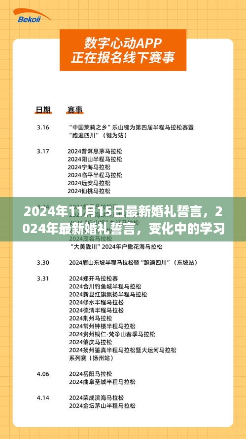 最新婚礼誓言铸就自信与幸福双生花，变化中的学习，2024年11月15日