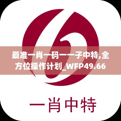 最准一肖一码一一子中特,全方位操作计划_WFP49.662并行版