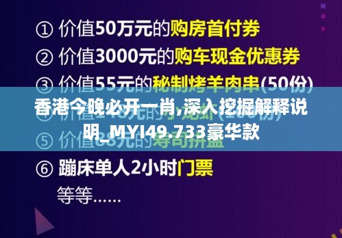 香港今晚必开一肖,深入挖掘解释说明_MYI49.733豪华款