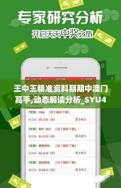 王中王精准资料期期中澳门高手,动态解读分析_SYU49.820亲和版