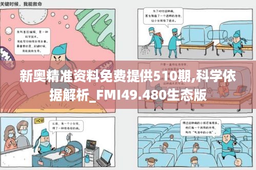 新奥精准资料免费提供510期,科学依据解析_FMI49.480生态版