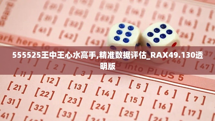 555525王中王心水高手,精准数据评估_RAX49.130透明版