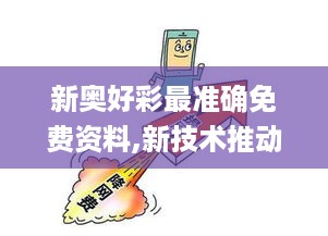 新奥好彩最准确免费资料,新技术推动方略_WRF49.170随身版