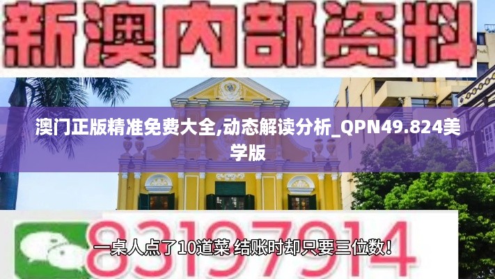 澳门正版精准免费大全,动态解读分析_QPN49.824美学版