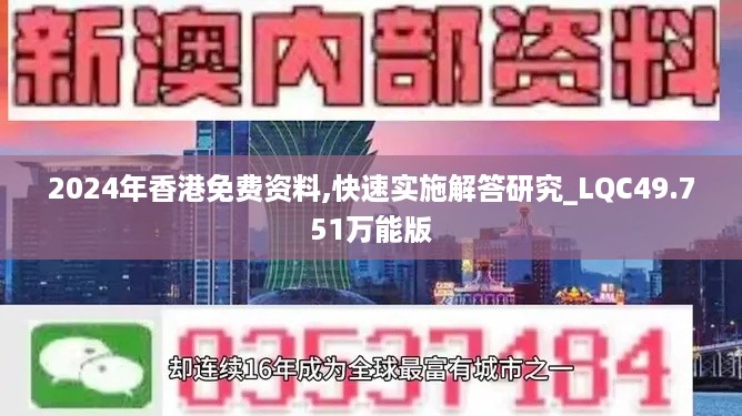 2024年香港免费资料,快速实施解答研究_LQC49.751万能版