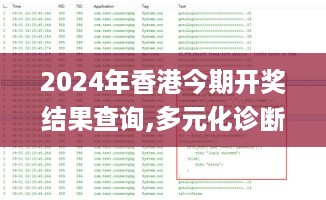 2024年香港今期开奖结果查询,多元化诊断解决_VUL49.857UHD