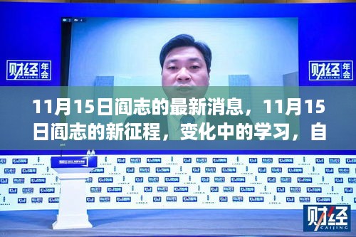 阎志新征程，自信成就力量，走向成功彼岸的历程