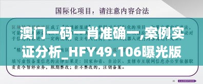 澳门一码一肖准确一,案例实证分析_HFY49.106曝光版