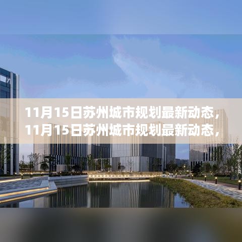 揭秘江南水乡未来蓝图，苏州城市规划最新动态（11月15日）